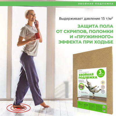 Хвойная подложка из древесного волокна (подложка из МДВП), толщина 3 мм., плотность 250 кг./куб.м. Используется в качестве тепловой и акустической изоляции, а также выравнивающей подложки под финишные напольные покрытия: ламинат, паркет, инженерные полы, LVT, «теплый пол». Применяется подложка на твердых и сухих основаниях, также можно применять в качестве дополнительной тепло- и звукоизоляции.